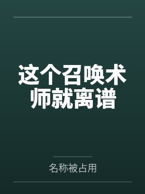 这个召唤术师就离谱