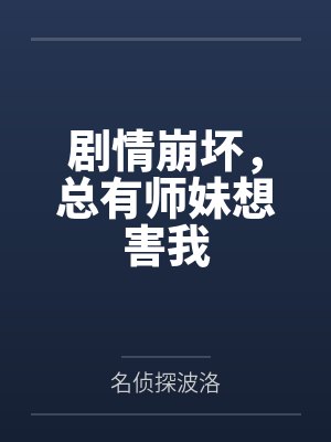 剧情崩坏，总有师妹想害我