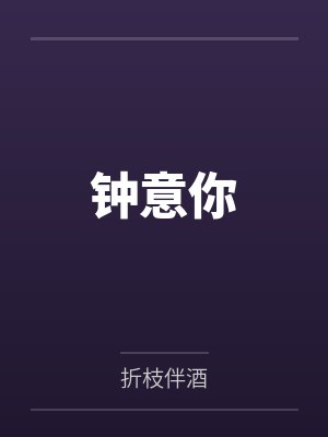钟意你