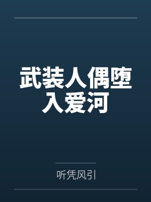 武装人偶堕入爱河