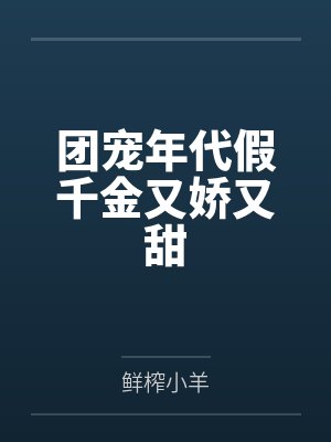团宠年代假千金又娇又甜
