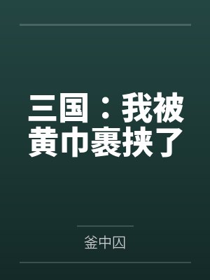 三国：我被黄巾裹挟了