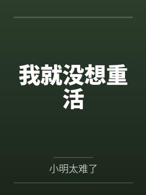 我就没想重活
