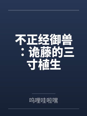不正经御兽：诡藤的三寸植生