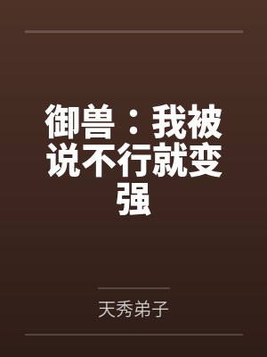 御兽：我被说不行就变强