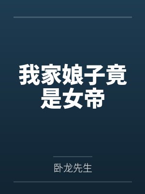 我家娘子竟是女帝