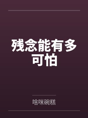 残念能有多可怕