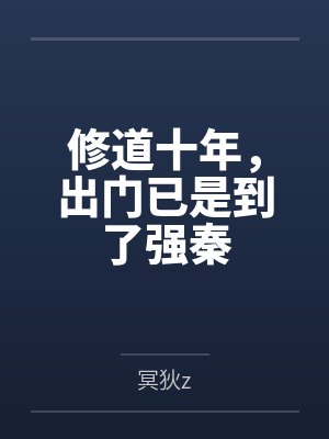 修道十年，出门已是到了强秦