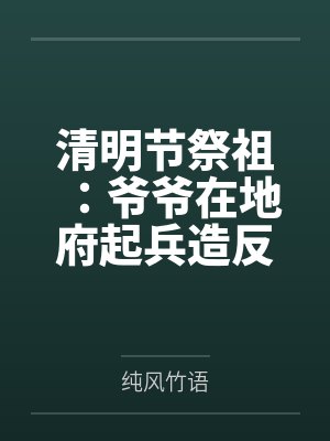 清明节祭祖：爷爷在地府起兵造反