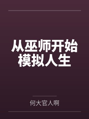 从巫师开始模拟人生