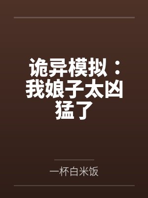 诡异模拟：我娘子太凶猛了