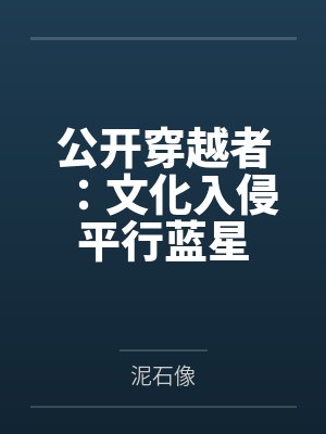 公开穿越者：文化入侵平行蓝星