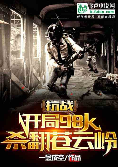 抗战：开局98k杀翻苍云岭