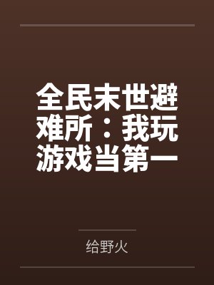 全民末世避难所：我玩游戏当第一
