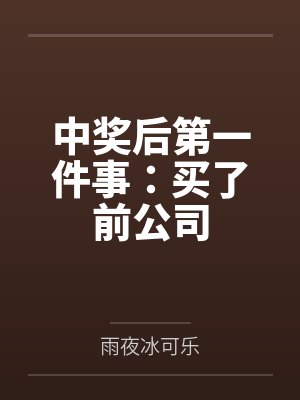 中奖后第一件事：买了前公司