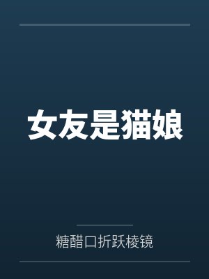 女友是猫娘