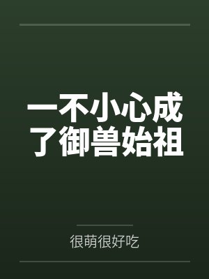一不小心成了御兽始祖