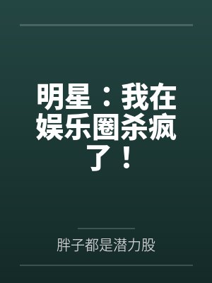 明星：我在娱乐圈杀疯了！