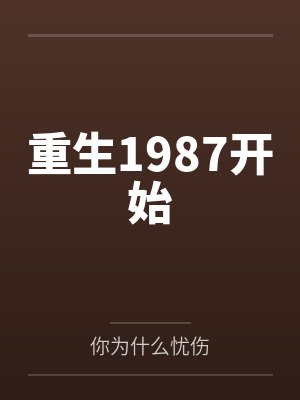 重生1987开始