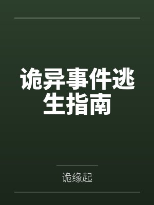 诡异事件逃生指南