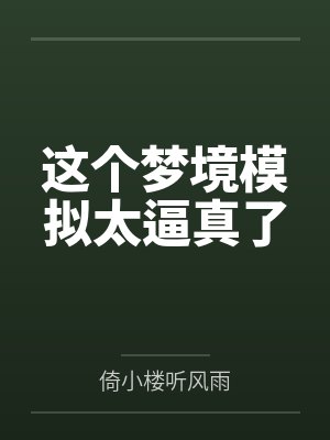 这个梦境模拟太逼真了