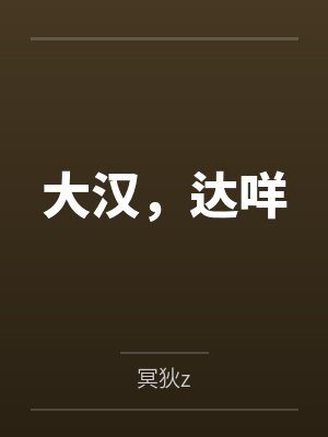 大汉，达咩