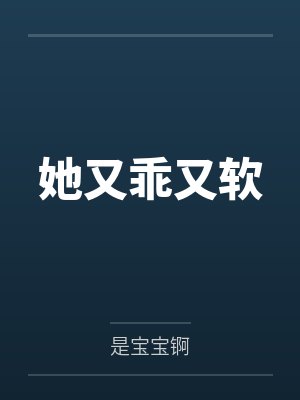 她又乖又软