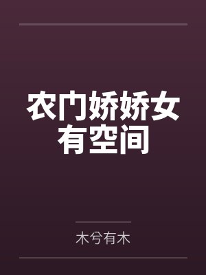 农门娇娇女有空间