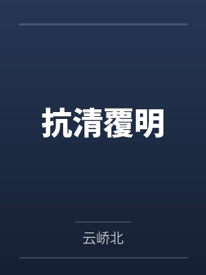 抗清覆明
