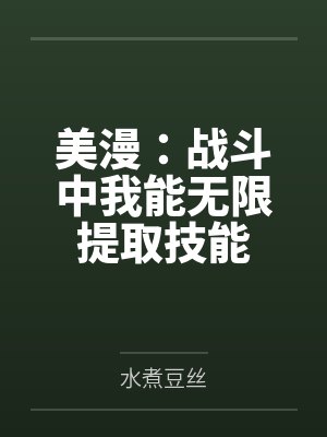 美漫：战斗中我能无限提取技能