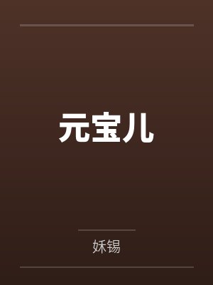 元宝儿