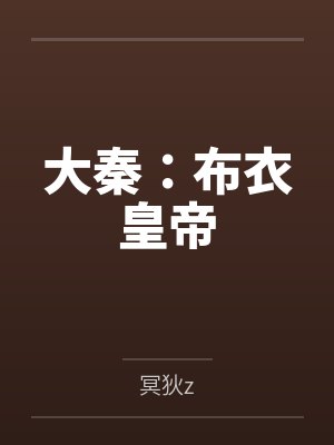大秦：布衣皇帝