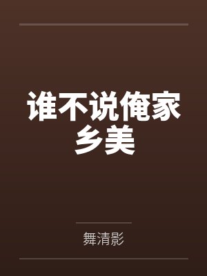 谁不说俺家乡美