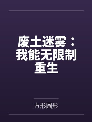 废土迷雾：我能无限制重生