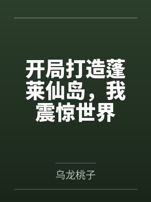 开局打造蓬莱仙岛，我震惊世界