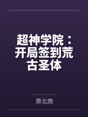 超神学院：开局签到荒古圣体