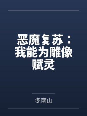 恶魔复苏：我能为雕像赋灵