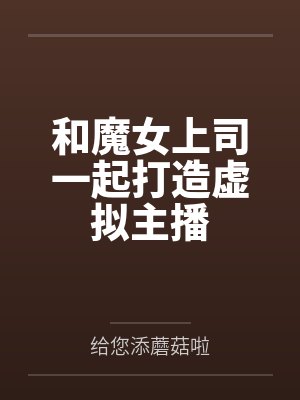 和魔女上司一起打造虚拟主播