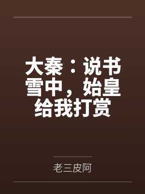 大秦：说书雪中，始皇给我打赏