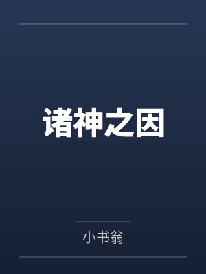 诸神之因