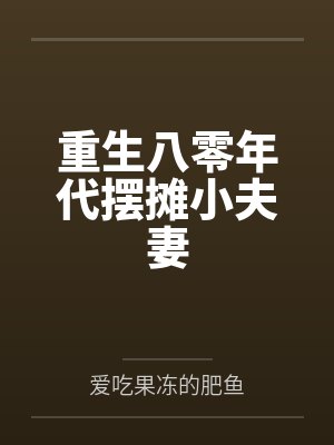 重生八零年代摆摊小夫妻