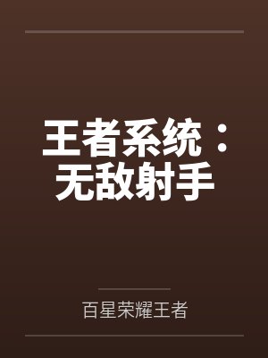 王者系统：无敌射手
