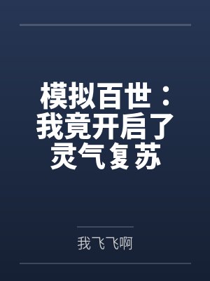 模拟百世：我竟开启了灵气复苏