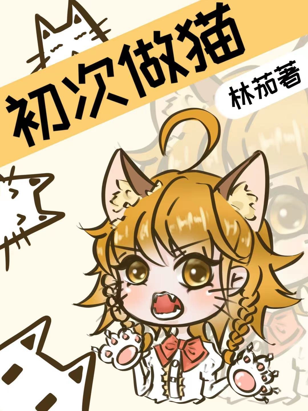 初次做猫 初次做猫