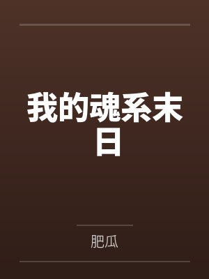我的魂系末日