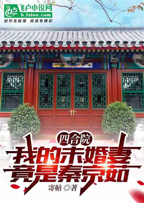 四合院:我的未婚妻竟是秦京茹 四合院:我的未婚妻竟是秦京茹