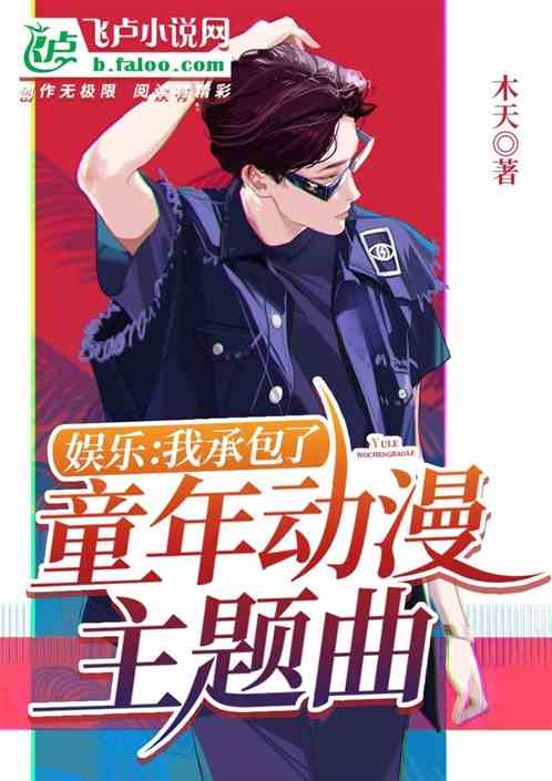 娱乐:我承包了童年动漫主题曲! 娱乐:我承包了童年动漫主题曲!