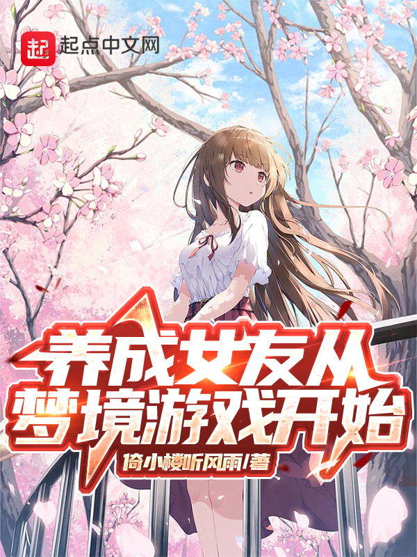 养成女友从梦境游戏开始 养成女友从梦境游戏开始