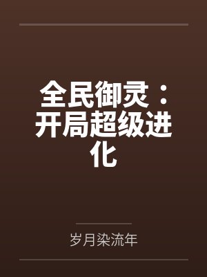全民御灵：开局超级进化