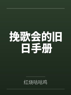 挽歌会的旧日手册